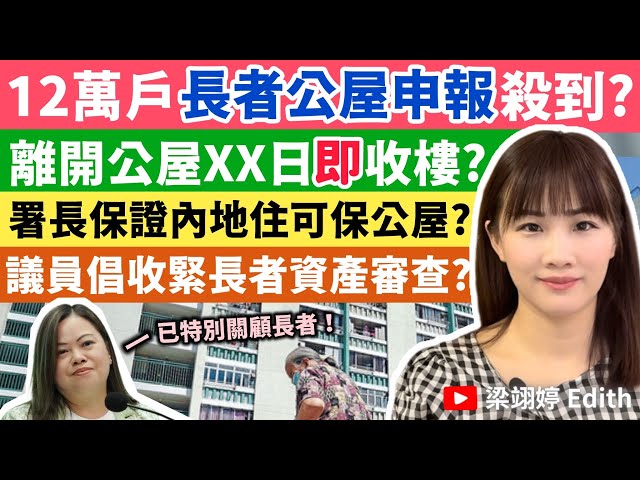 12萬戶長者公屋申報殺到？離開公屋XX日即收樓？署長保證內地住可保公屋？議員倡收緊長者資產審查？｜梁翊婷 Edith 2024年10月7日