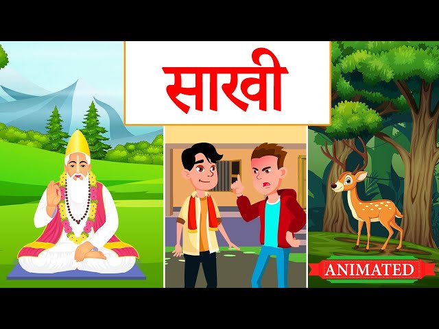 Kabir ki Sakhiyan Class 10 hindi animation | कबीर की साखी | explanation