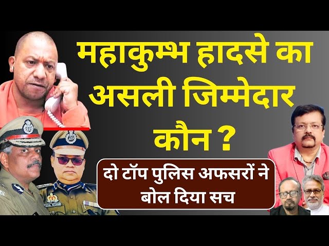 MahaKumbh हादसे का असली जिम्मेदार कौन ? | दो टॉप पुलिस अफसरों ने बोल दिया सच | Deepak Sharma |