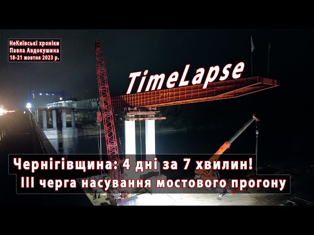 * ТАЙМЛАПС насування прогону 628-метрового мосту на Чернігівщині. 4 дні за 7 хвилин! 18-21.10.2023