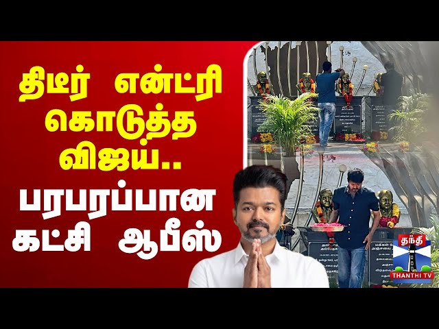 🔴LIVE : திடீர் என்ட்ரி கொடுத்த விஜய்.. பரபரப்பான கட்சி ஆபீஸ்