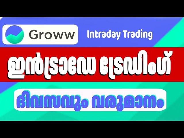 How to Trade Intraday on Groww app malayalam | Intraday Tradaing Groww app