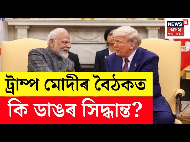 LIVE: Modi Trump Meeting | আমেৰিকাৰ ৰাষ্ট্ৰপতি ড’নাল্ড ট্ৰাম্পৰে সৈতে কি কি আলোচনা কৰিলে মোদীয়ে N18G