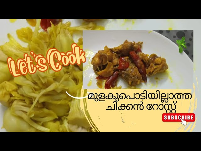 മുളകുപൊടി ഇനി ആരും വാങ്ങണ്ട @tastefoodamma How tomake roast Chicken  without  chilipowder 😎