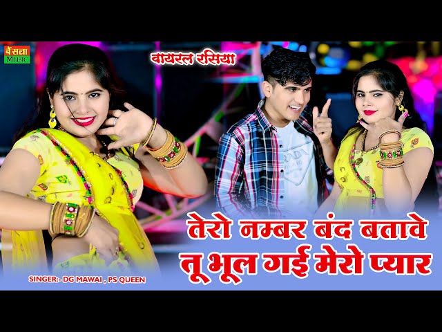 तेरो नंबर बंद बताबे तू भूल गई मेरो प्यार | Tero Number Band Batabe Tu Bhul Gayi Mero Pyar | DG Mawai