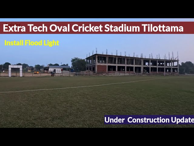 एक्स्ट्रा टेक ओभल अन्तर्राष्ट्रिय क्रीकेट रंगशाला तिलोत्तमा |  Extra Tech Oval Cricket Stadium