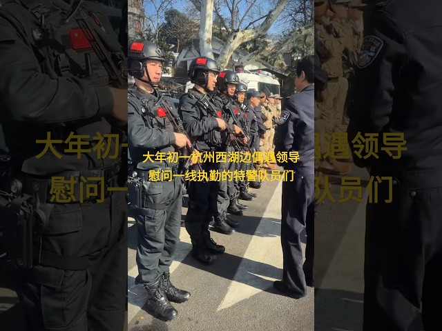 大年初一杭州西湖边偶遇领导慰问一线执勤的特警队员们！#警察 #police #特警