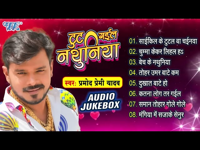 टुट गईल नथुनिया - #Pramod Premi Yadav Hit Bhojpuri Songs - (Full Audio Jukebox) - Sadabahar Gaane