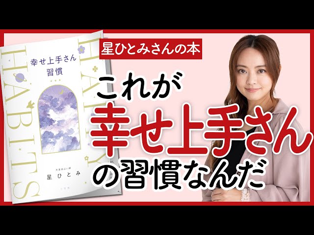 【星ひとみさんの本】「幸せ上手さん習慣」をご紹介します！【本を要約】