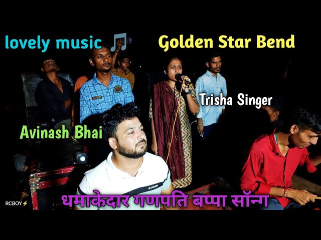 lovely music ka new music तो सुनो 👌  ganpati bappa song trisha singer golden star bend