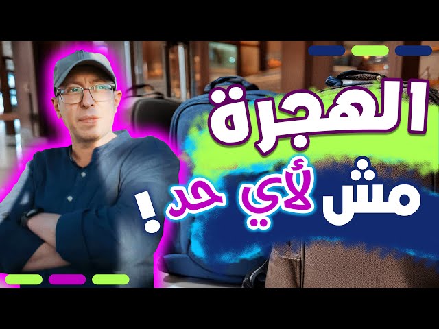 الهجرة مش لأي حد! تجربتي مع الصدمة 🚫