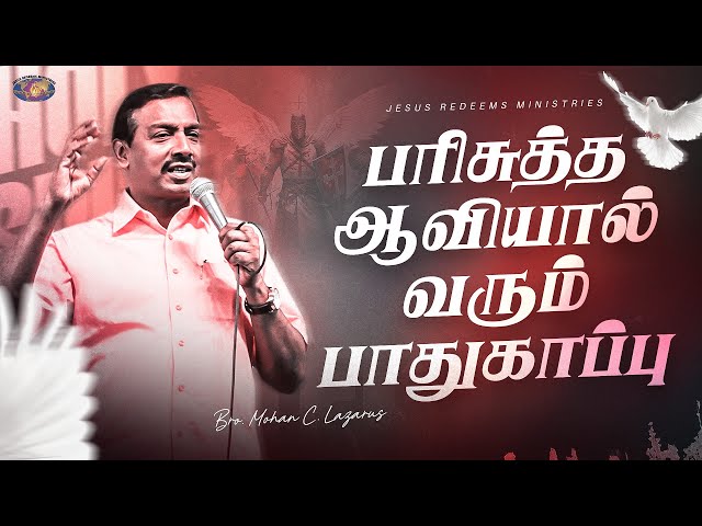 பரிசுத்த ஆவியால் வரும் பாதுகாப்பு ! | Bro. Mohan C. Lazarus | Special Message