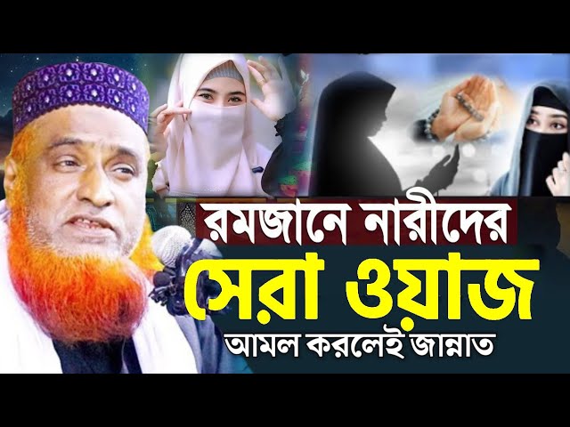 রমজানে নারীদের সেরা ওয়াজ ২০২৫ | মাওলানা বজলুর রশিদ নতুন ওয়াজ ২০২৫ | Bozlur Roshid New Waz 2025