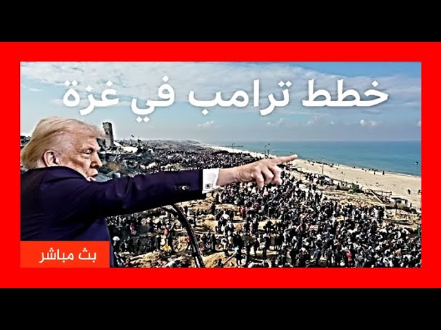 ترامب يصل الي قطاع غزة  و يعلن تحويلها لـ ريفييرا الشرق الأوسط #usa #israel #gaza