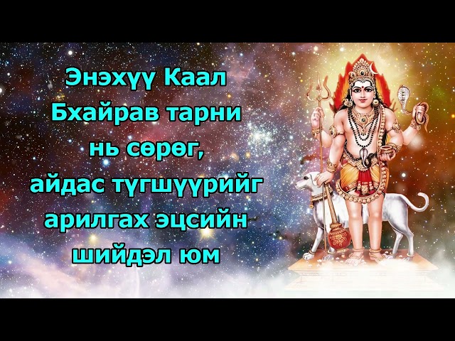 Энэхүү Каал Бхайрав тарни нь сөрөг болон айдасыг арилгах эцсийн шийдэл юм