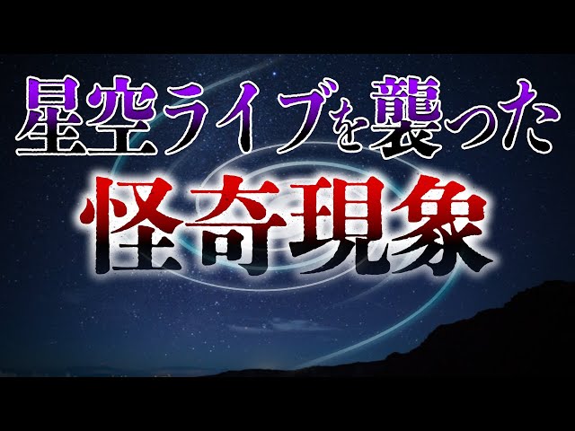 世にも恐ろしい、天文の怪奇現象……#115