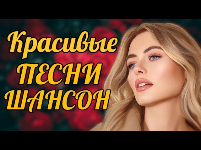 НОВИНКИ ШАНСОНА 2024 🟣 Песни Шансон 2024 Слушать 💃 Русский Шансон 2024 Года 😛 Russian Shanson 2024