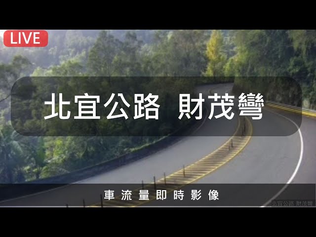 北宜公路 財茂彎 即時影像