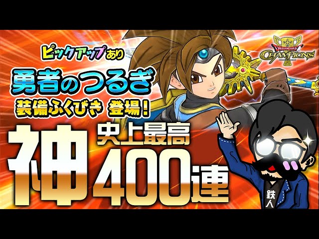 【ドラクエチャンプ(ガチャ)】400連！勇者剣そうび史上最高の神引き！！【DQチャンプ ドラゴンクエストチャンピオンズ 】