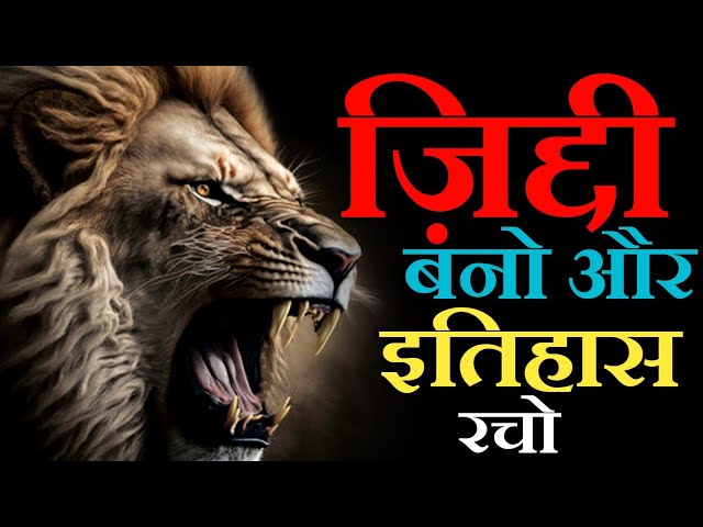 ज़िद्दी बनो और इतिहास रचो | Motivational Speech for success in Life | @Deepak Daiya