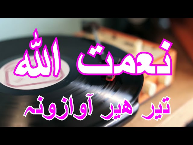 NIAMUTULLAH AWAZ || THEER HEAR AWZONA ||  PASHTO OLD MUSIC || PASHTO SONG || RADIO CLASSIC