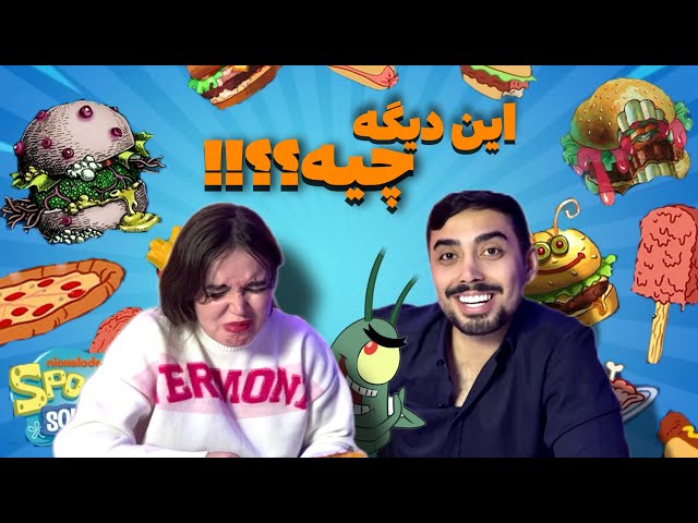 Spongebob food in real world | چالش غذا باب اسفنجی