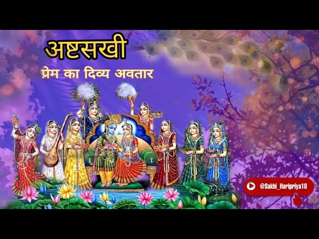 अष्टसखी | प्रेम का दिव्य अवतार | By - Sakhi Haripriya