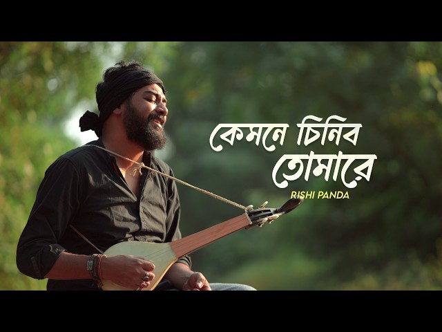 Kemone Chinibo Tomare | Baul Abdul karim | Rishi Panda