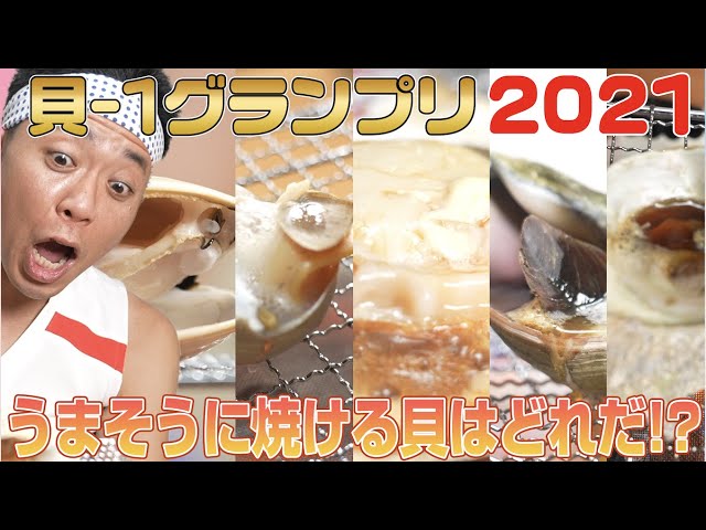 【頂上決戦】貝-1グランプリ2021〜1番うまそうに焼ける貝はどれだ！？〜