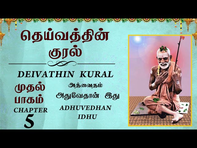 #DeivathinKural - அதுவேதான் இது - தெய்வத்தின் குரல் #Jagadguru  @T S Ranganathan  #5