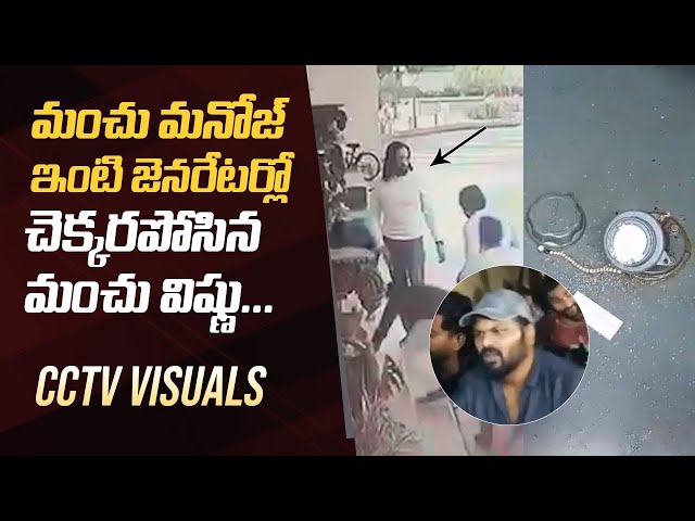 Manchu Manoj vs Manchu Vishnu | Manchu Vishnu CCTV Visuals @ Manoj House | Manchu Family Controversy