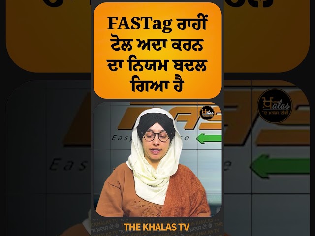 FASTag ਰਾਹੀਂ ਟੋਲ ਅਦਾ ਕਰਨ ਦਾ ਨਿਯਮ ਬਦਲ ਗਿਆ ਹੈ #FASTag #TheKhalasTv #TollPlaza