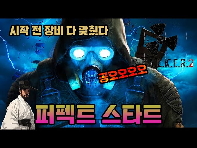 [공략] 스토커2 퍼펙트 스타트는 이렇게 하면 됩니다. 방독면 체크, 스나이퍼총 체크, 방어구 체크!