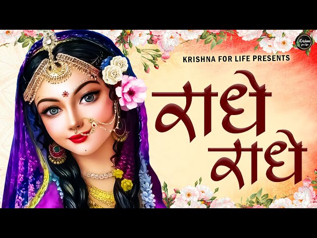 Radhe Radhe - संकट हरैंगी करैंगी भली | Radhe Krishna Bhajan 2023 | Radhe Krishna Songs