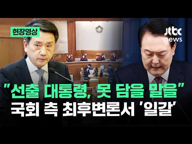 [현장영상] "선출 대통령, 못 담을 말을" 국회 측 최후변론서 '일갈' / JTBC News