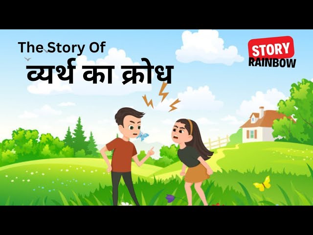 व्यर्थ का क्रोध | Motivational video | Hindi Kahani | vyarth ka krodh | Short Story | Hindi Story |