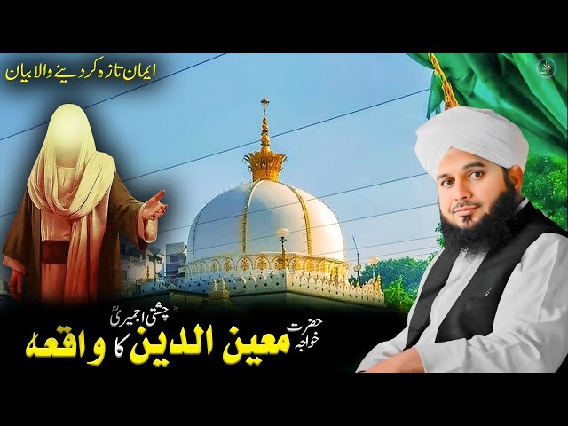 Iman Taza Karne Wala Waqia | Khwaja Moinuddin Chishti (R.A.) | ajmal raza qadri bayan for youngsters