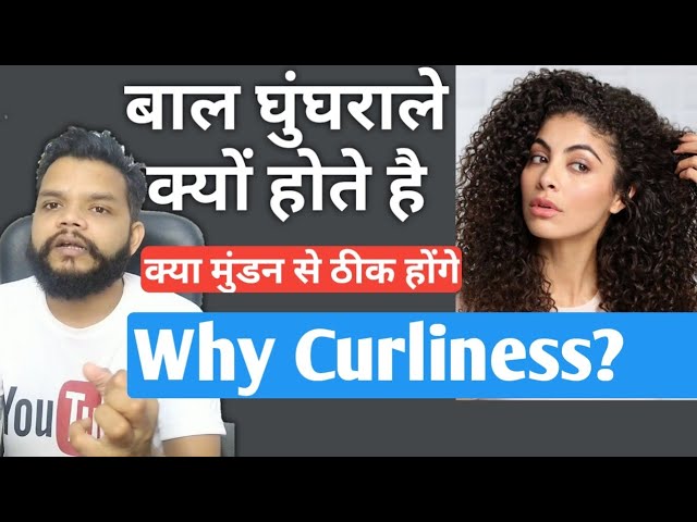 घुंघराले बाल क्यों होते है क्या इलाज हो सकता है / Why Curly Hair - Causes & Treatment In Hindi