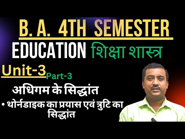 B A 4TH SEMESTER | शिक्षाशास्त्र | UNIT-3 | PART-3 | थोर्नडाइक का प्रयास एवं त्रुटि सिद्धांत