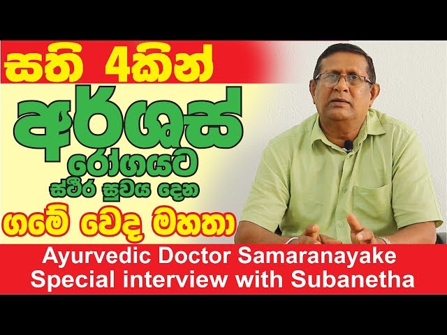 Piles [Hemorrhoids] ayurvedic treatment sri lanka (Arsas ) Dr Samaranayake