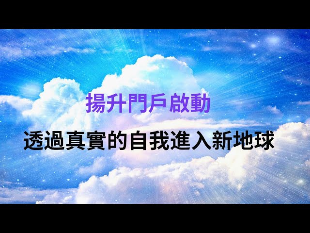 新一波揚升啟動：如何運用這波揚升能量，迎接新地球的自由