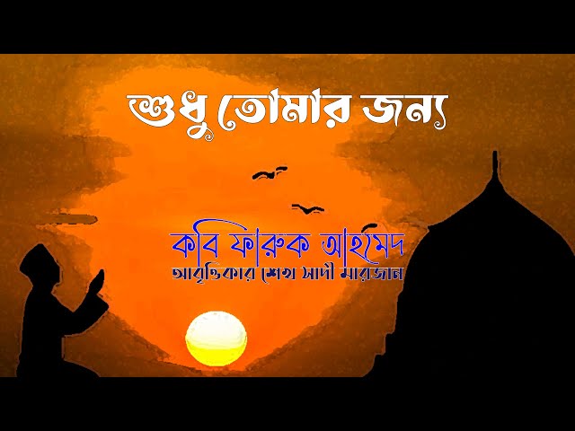 Shudhu Tomar Jonno Kobita Abritti।। শুধু তোমার জন্য কবিতা আবৃত্তি