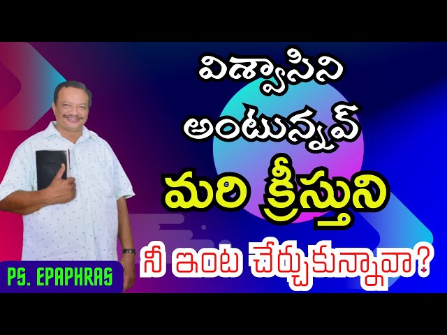 క్రీస్తుని నీ ఇంట చేర్చుకున్న అనుభవం నీకుందా? | telugu christian messages latest