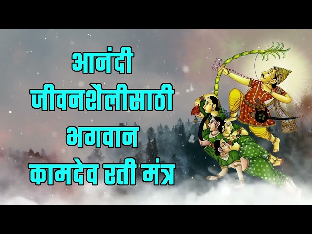 आनंदी जीवनशैलीसाठी भगवान कामदेव रती मंत्र