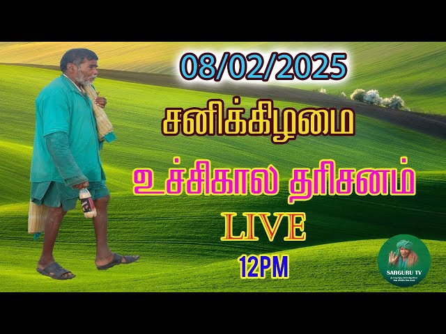 SARGURU TV 08/02/2025 சனிக்கிழமை உச்சி கால தரிசனம்