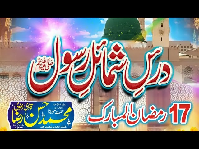 Dars-e-Shamail-e-Rasool SAW By Hazrat Molana Muhammad Hassan Raza Qadri // Day 17