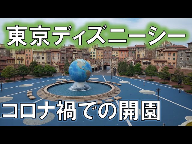 Tokyo DisneySea Opening Hour in 360° VR / 東京ディズニーシー 開園の様子 コロナ禍【360度VR動画】