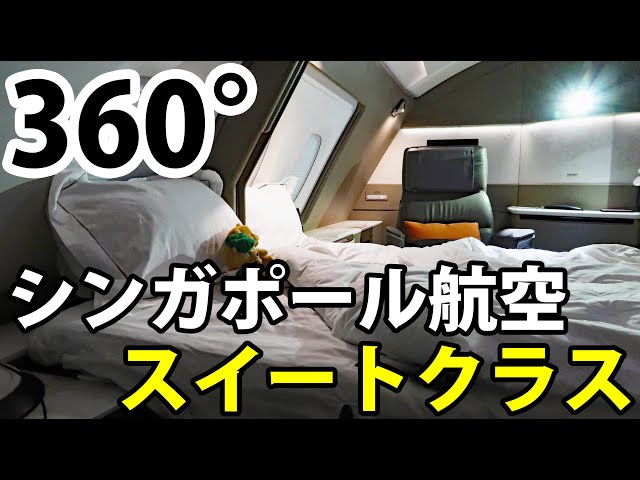 【360°動画】ファーストクラスを超える豪華座席！スイートクラス！！