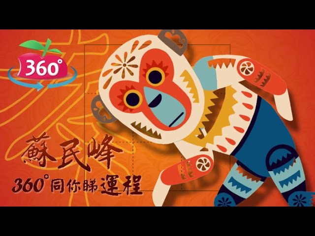 【蘋果360】蘇民峰十二生肖猴年催運佈局－猴