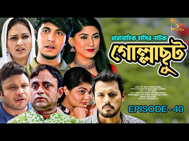 Gollachut | EP 40 | Akhomo Hasan, Tawsif, Safa Kabir, Sabbir | Bangla New Natok 2020